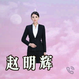 赵明辉